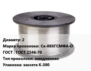 Проволока сварочная 2 Сталь: Св-08ХГСМФА-О ГОСТ: ГОСТ 2246-70 омедненная кассета К-300